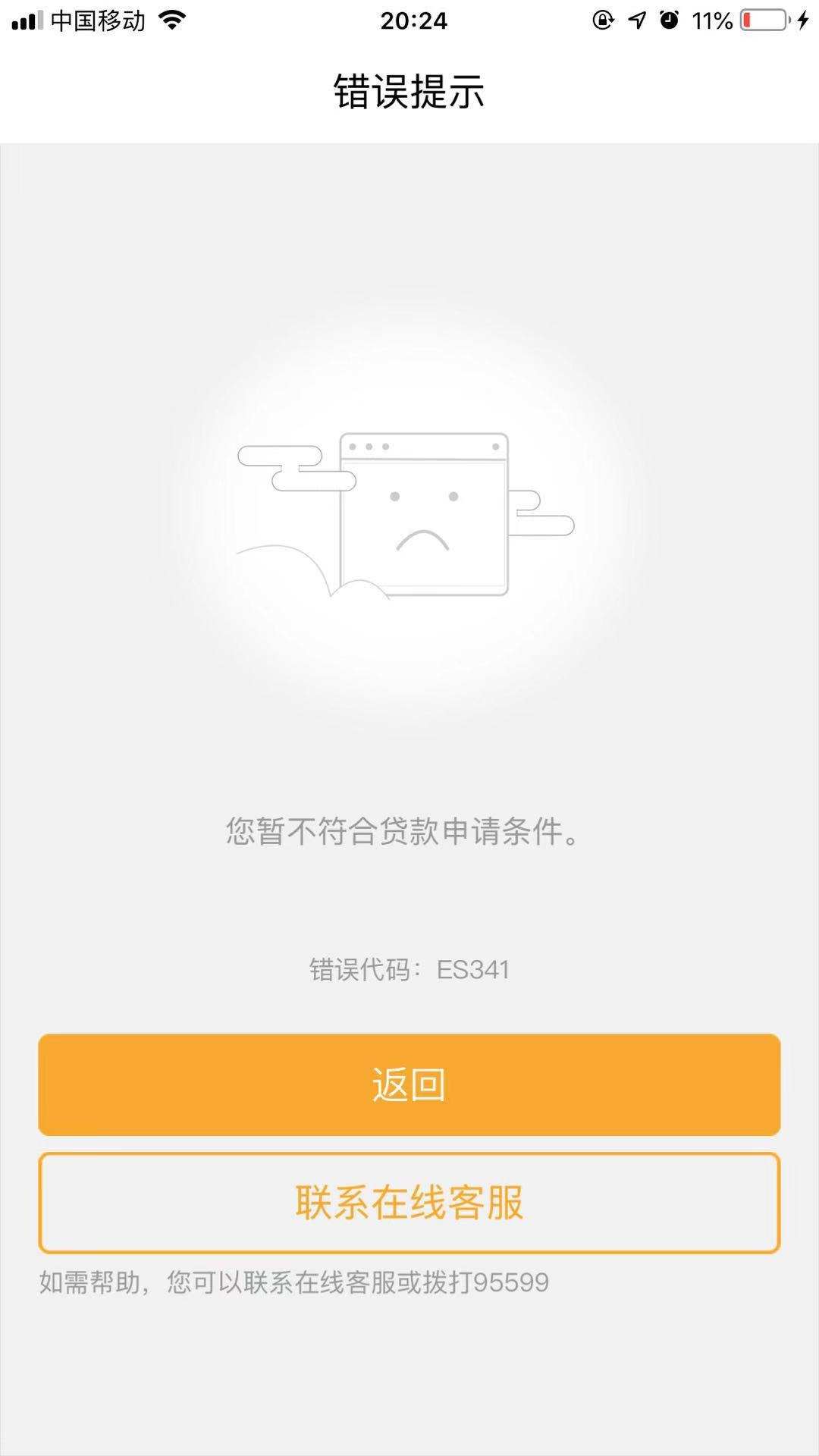 农行网捷贷错误代码es341求破