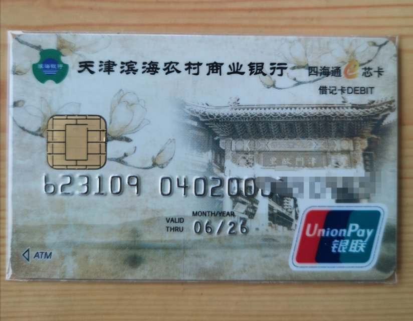 天津滨海农商银行卡欣赏
