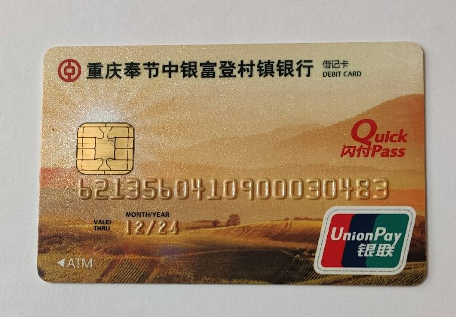 重庆可以办理的几种村镇银行卡