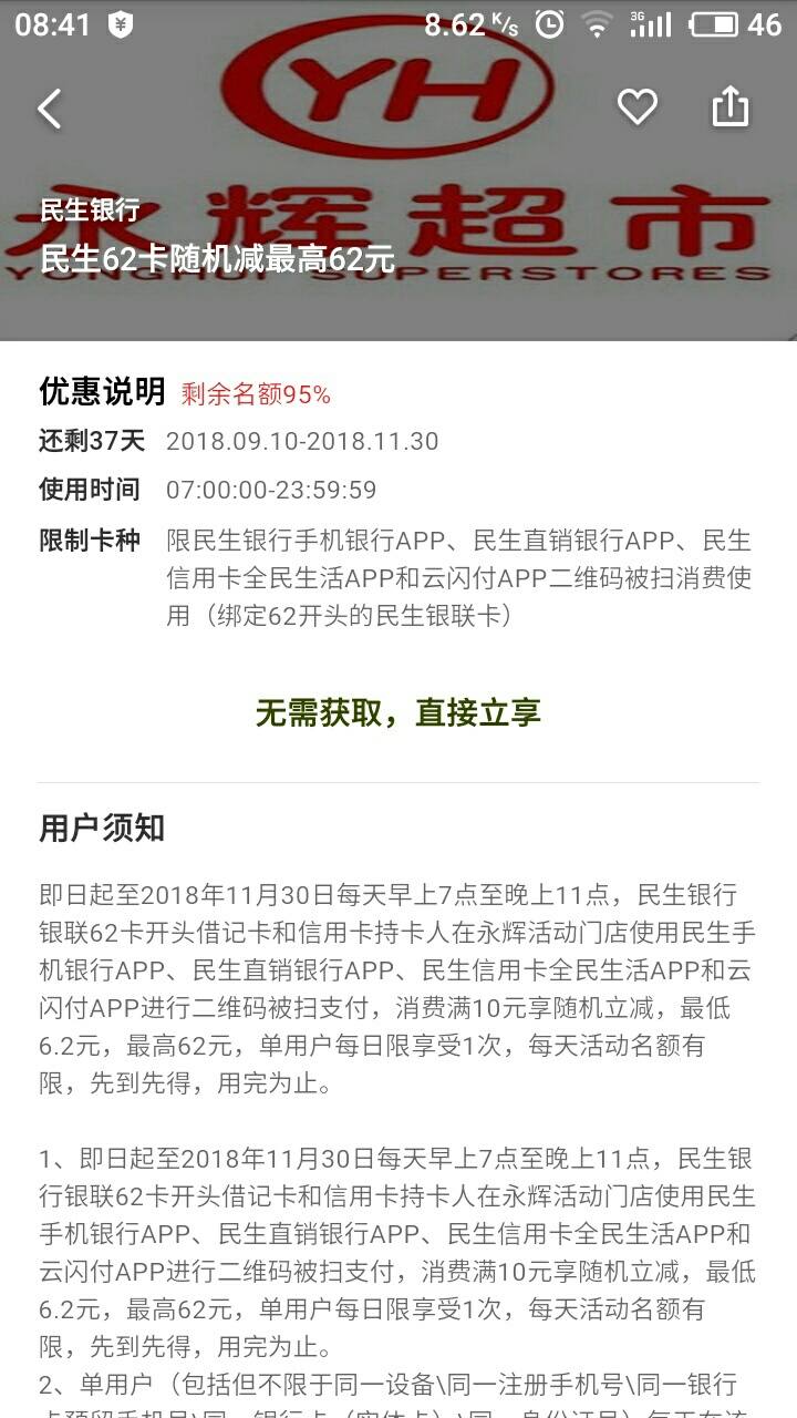 永輝超市刷民生62卡隨機(jī)減最高62元