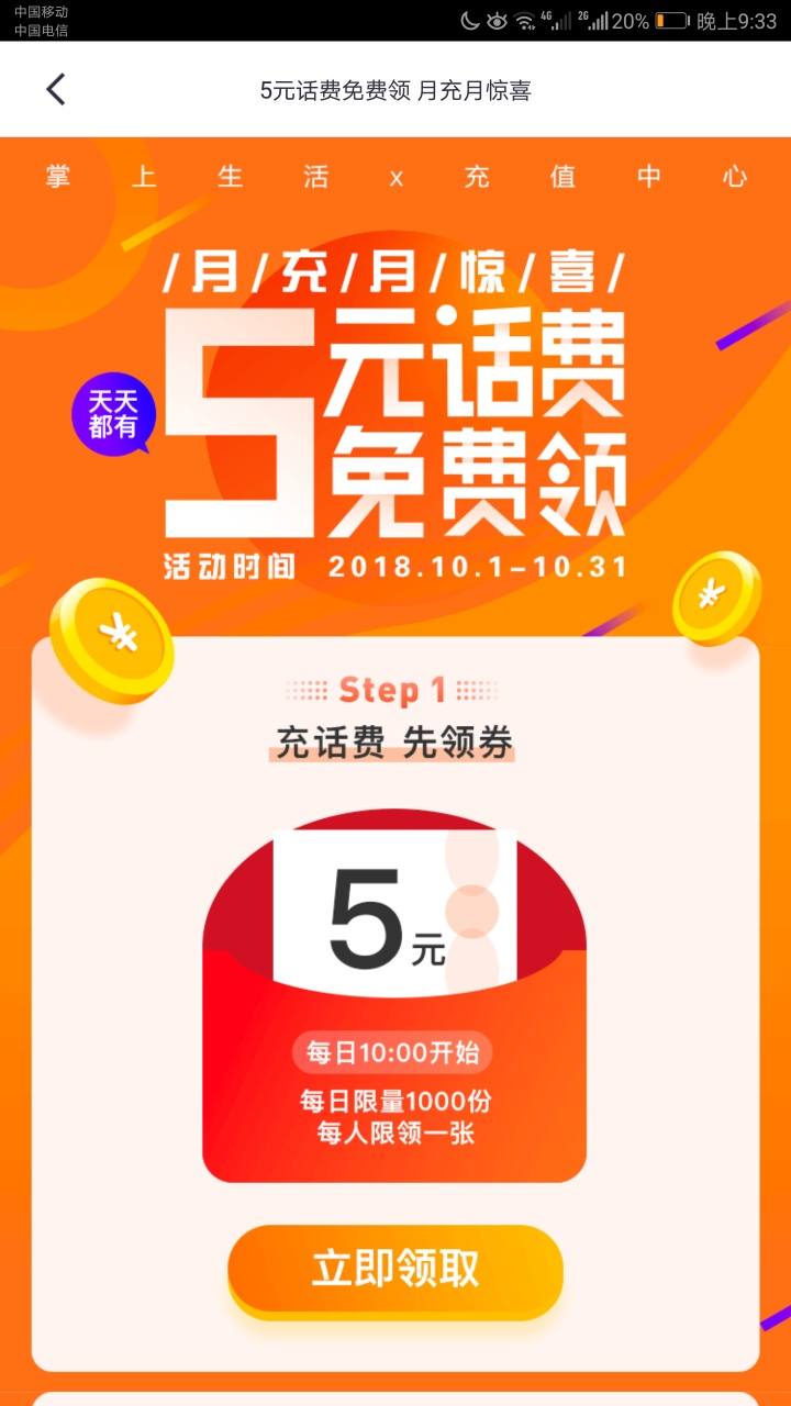 掌上生活充值滿10元領(lǐng)5元電話費(fèi)