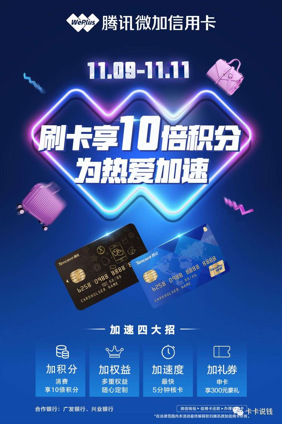 騰訊放大招！剁手節(jié)神卡上線，10倍積分，300元禮券任性領(lǐng)！
