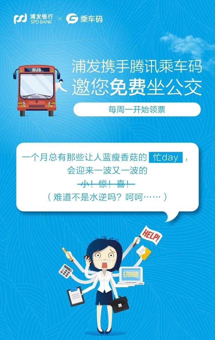 浦發(fā)攜手騰訊乘車碼 再次邀您免費坐公交