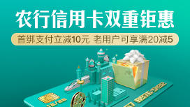 農(nóng)行網(wǎng)購(gòu)季·美團(tuán)點(diǎn)評(píng)綁卡消費(fèi)享立減！