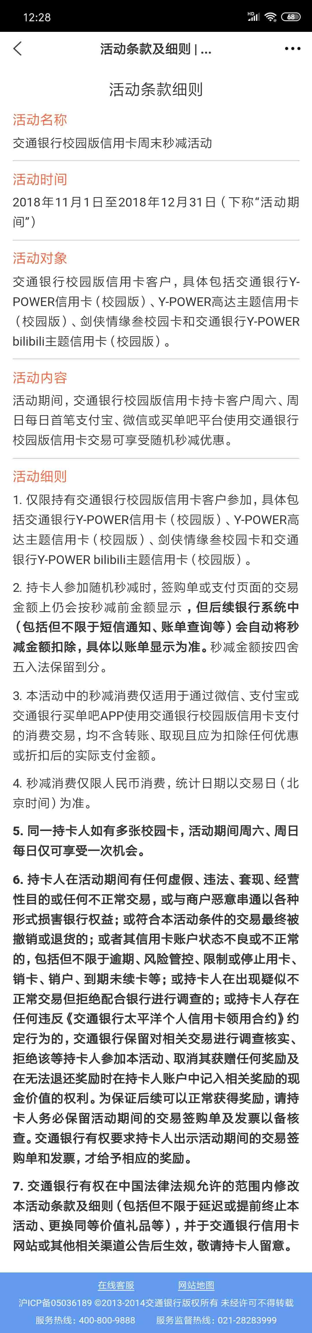 交通銀行校園版信用卡周末秒減
