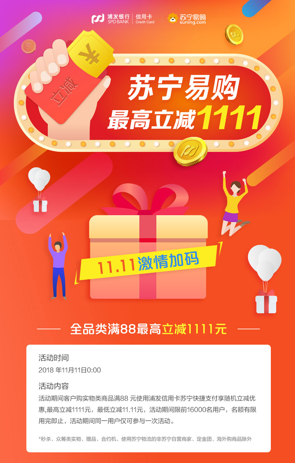 持浦發(fā)銀行信用卡享蘇寧易購(gòu)最高立減1111元