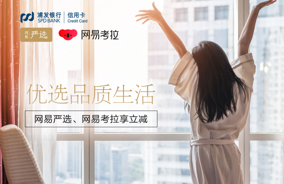 浦發(fā)銀行信用卡享網(wǎng)易嚴(yán)選網(wǎng)易考拉最高立減50元