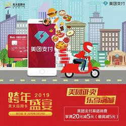 光大銀行X美團(tuán)美團(tuán)支付專享優(yōu)惠滿20立減5元