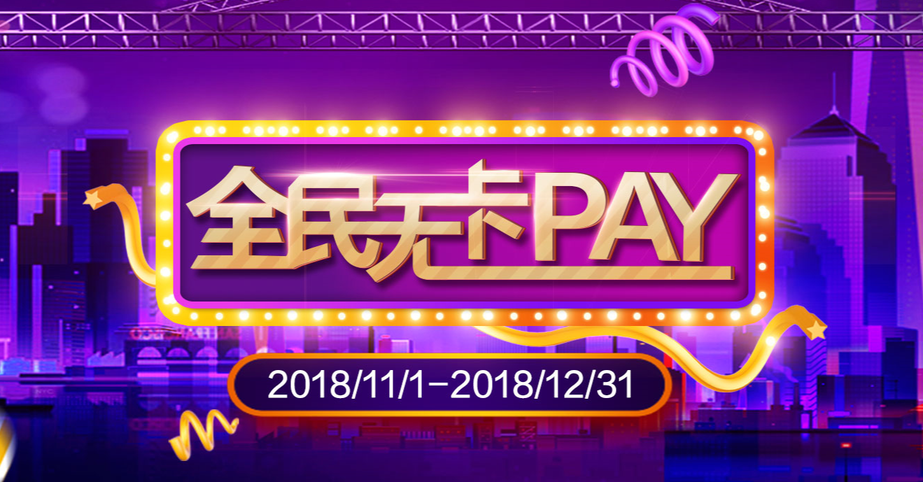 民生銀行無(wú)卡PAY 滿11元返11元