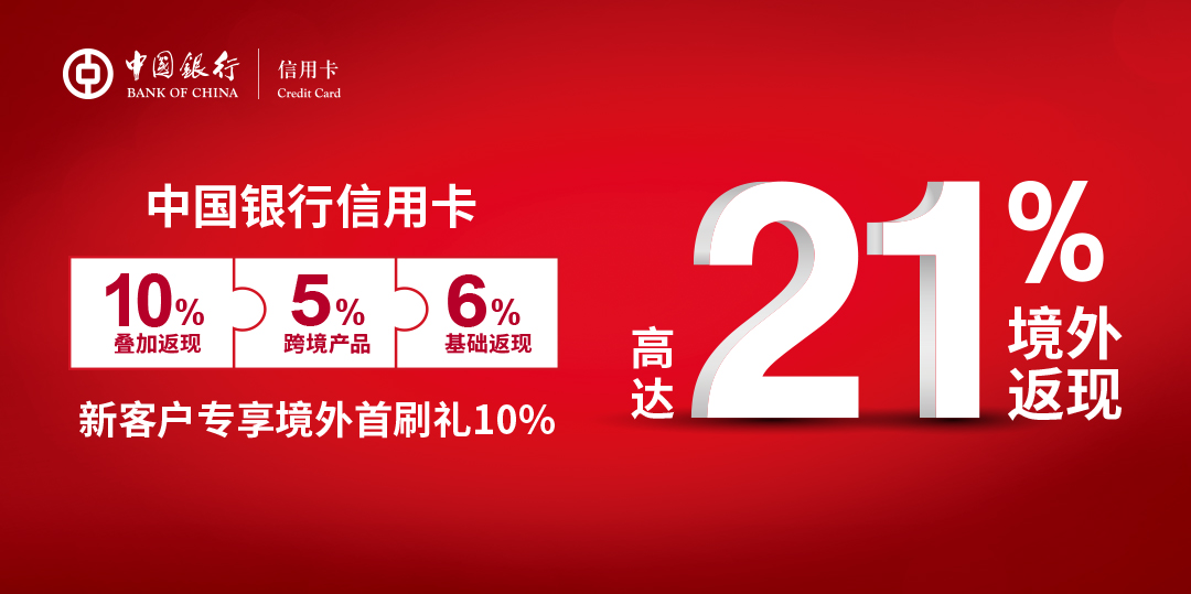 中國銀行返現(xiàn)21%.jpg