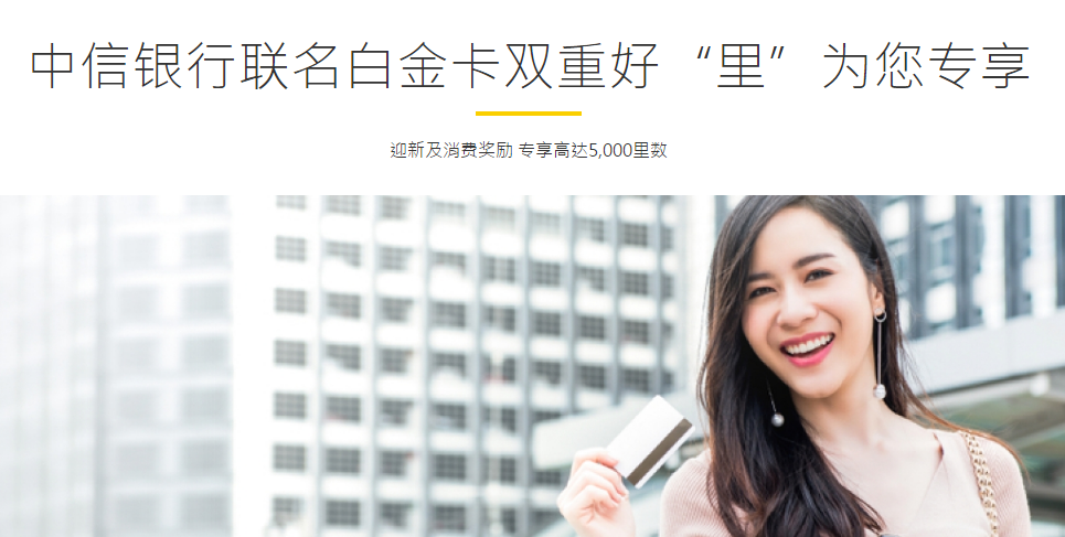 中信銀行亞洲萬里通聯(lián)名卡申卡送里數(shù) 覆蓋老用戶