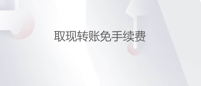 中信易卡在ATM和柜台取现，免收手续费。