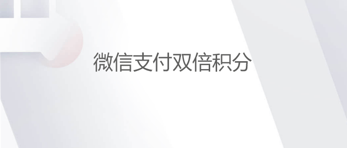 微信线路交易享双倍积分，每月最高10000积分