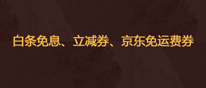 招商银行京东联名卡新户主卡持卡人，在完成京东账号绑定的前提下，每人送1张京东商城免运费券。