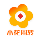 小花周轉