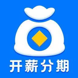 開薪分期